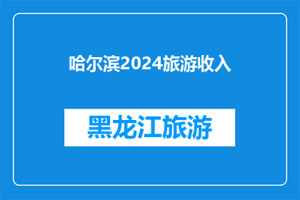 哈尔滨2024旅游收入(哈尔滨2024年旅游收入预期会达到多少？)