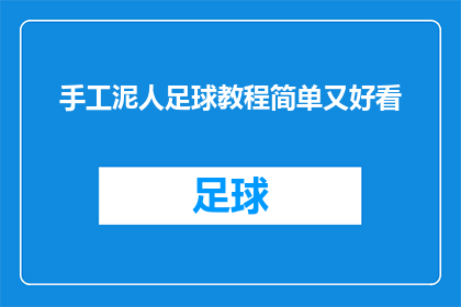 手工泥人足球教程简单又好看(如何制作既简单又美观的手工泥人足球？)
