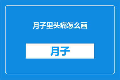 月子里头痛怎么画(月子期间头痛该如何描绘？)
