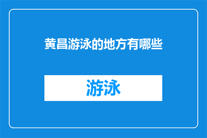 黄昌游泳的地方有哪些(黄昌游泳的场所有哪些？)