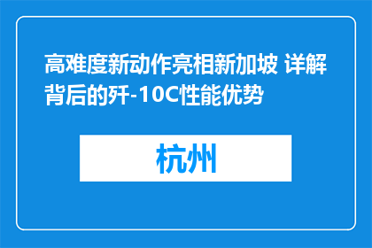 高难度新动作亮相新加坡 详解背后的歼-10C性能优势