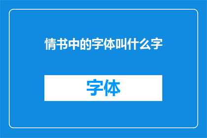 情书中的字体叫什么字(情书的字体名称是什么？)