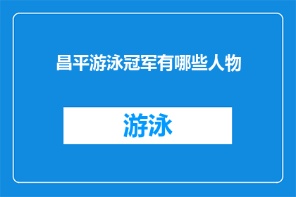 昌平游泳冠军有哪些人物(昌平区游泳界的佼佼者是谁？)