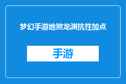 梦幻手游地煞龙渊抗性加点(梦幻手游地煞龙渊抗性加点策略：如何有效提升角色的防御力？)