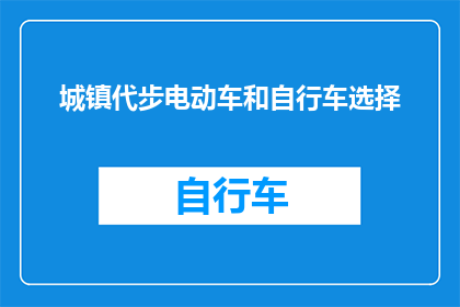 城镇代步电动车和自行车选择(城镇居民应如何选择代步电动车与自行车？)