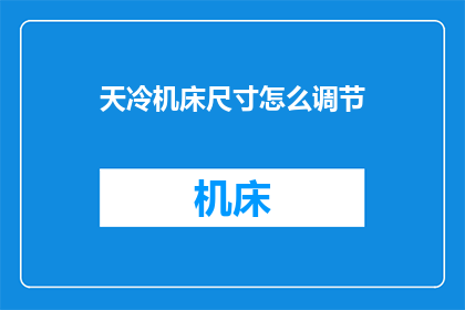 天冷机床尺寸怎么调节(如何调整天冷时机床的尺寸？)
