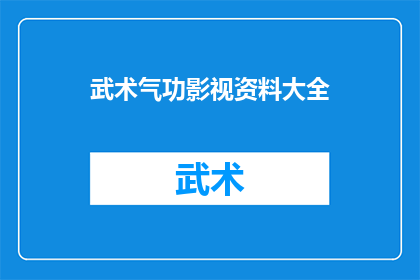 武术气功影视资料大全(武术气功影视资料大全：您是否已经掌握了所有关键信息？)
