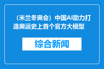 （米兰冬奥会）中国AI助力打造奥运史上首个官方大模型