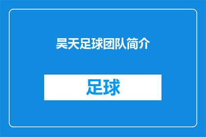 昊天足球团队简介(昊天足球团队：一个怎样的足球团队？)