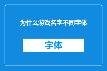 为什么游戏名字不同字体(为什么游戏名称会采用不同的字体风格？)