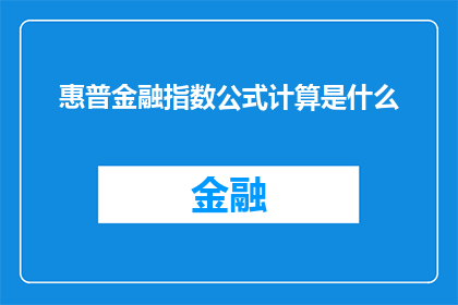 惠普金融指数公式计算是什么(惠普金融指数公式计算的奥秘是什么？)