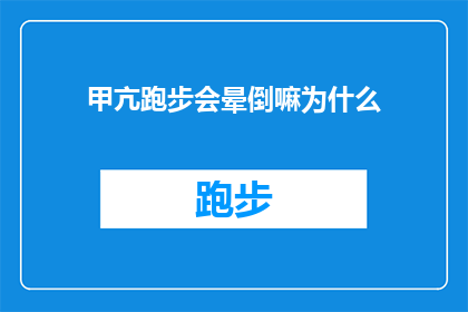甲亢跑步会晕倒嘛为什么(甲亢患者跑步时是否易晕倒？探究背后的原因)