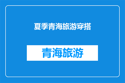 夏季青海旅游穿搭(夏季青海旅游，你应该如何穿搭？)