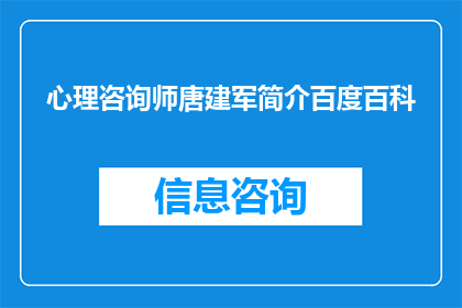 心理咨询师唐建军简介百度百科(心理咨询师唐建军：他是谁？在百度百科上，你能发现什么关于他的信息吗？)