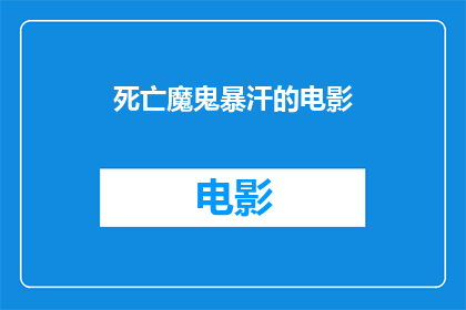死亡魔鬼暴汗的电影(死亡魔鬼暴汗是否是一部令人心跳加速的电影？)