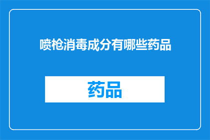 喷枪消毒成分有哪些药品(喷枪消毒成分有哪些药品？)