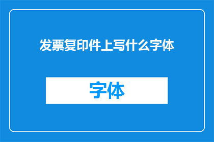 发票复印件上写什么字体(发票复印件上应如何书写字体？)