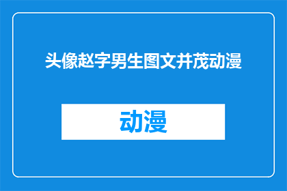 头像赵字男生图文并茂动漫(赵字男生的动漫头像，图文并茂的吸引力如何？)