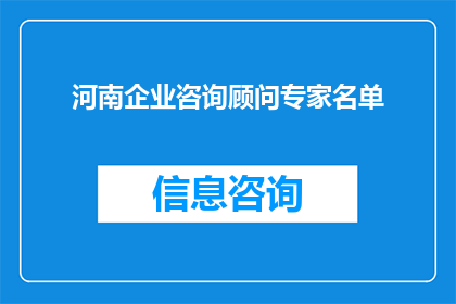 河南企业咨询顾问专家名单(河南企业咨询顾问专家名单：您了解这些行业翘楚吗？)
