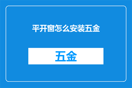 平开窗怎么安装五金(如何正确安装平开窗的五金配件？)