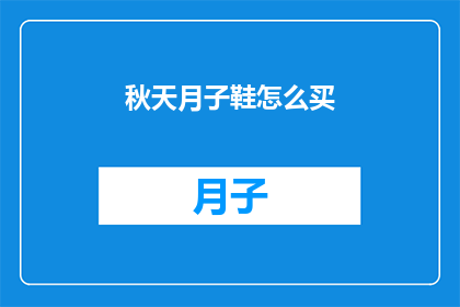 秋天月子鞋怎么买(秋天如何挑选月子鞋？)