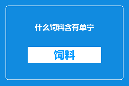 什么饲料含有单宁(什么类型的饲料含有单宁？)