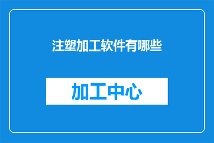 注塑加工软件有哪些(注塑加工软件有哪些？)