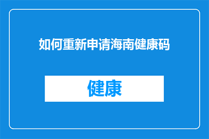 如何重新申请海南健康码(如何重新申请海南健康码？)