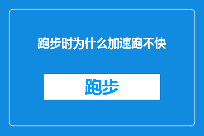 跑步时为什么加速跑不快(为什么在跑步时加速跑却感觉速度不增反减？)