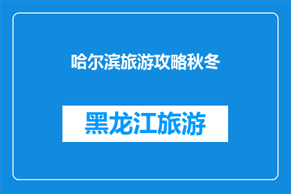 哈尔滨旅游攻略秋冬(哈尔滨旅游攻略秋冬：你准备好探索这个城市的冬季魅力了吗？)