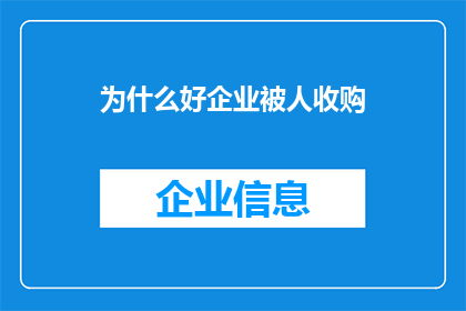 为什么好企业被人收购(为何优秀的企业会被收购？)