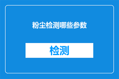 粉尘检测哪些参数(哪些参数是粉尘检测的关键指标？)