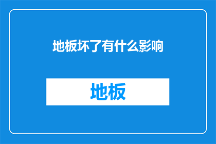 地板坏了有什么影响(地板损坏对生活有何影响？)