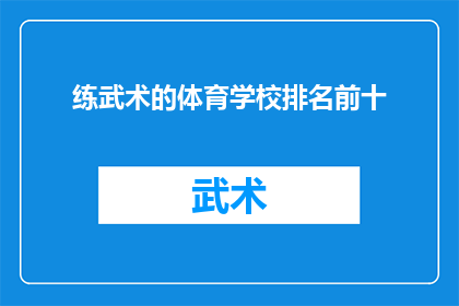 练武术的体育学校排名前十(体育界翘楚：练武术的体育学校排名前十，你了解吗？)