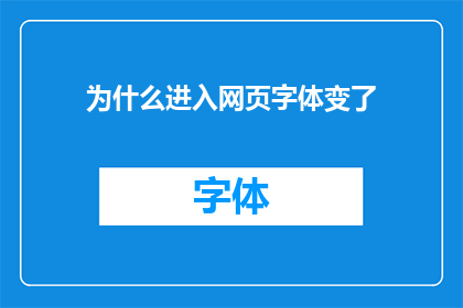 为什么进入网页字体变了(为何浏览网页时字体突然改变？)