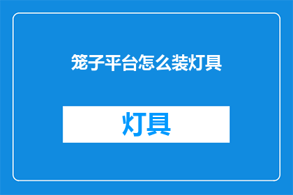 笼子平台怎么装灯具(如何巧妙安装灯具于笼子平台？)