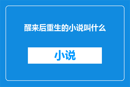 醒来后重生的小说叫什么(醒来后重生的小说叫什么名字？)