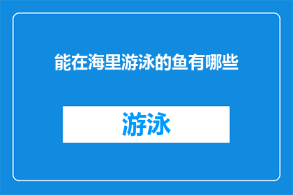 能在海里游泳的鱼有哪些(你能在海洋中自由游弋的鱼有哪些？)