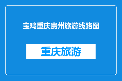 宝鸡重庆贵州旅游线路图(宝鸡重庆贵州：探索中国西南地区的迷人旅游线路图)