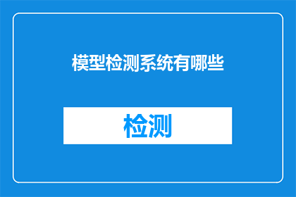 模型检测系统有哪些(模型检测系统有哪些？)