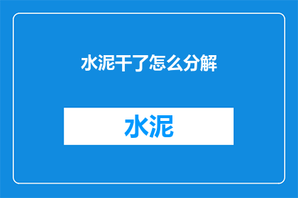 水泥干了怎么分解(水泥干了怎么分解？)