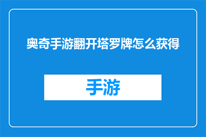 奥奇手游翻开塔罗牌怎么获得(如何在游戏中获得奥奇手游中的塔罗牌？)