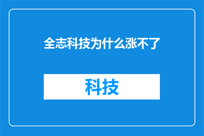 全志科技为什么涨不了(全志科技股价为何持续低迷？投资者应如何应对？)
