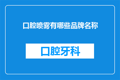 口腔喷雾有哪些品牌名称(您知道有哪些知名的口腔喷雾品牌吗？)