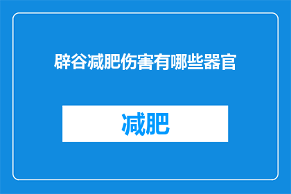 辟谷减肥伤害有哪些器官(辟谷减肥可能对哪些器官造成伤害？)