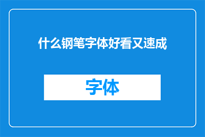 什么钢笔字体好看又速成(如何挑选既美观又易于掌握的钢笔字体？)