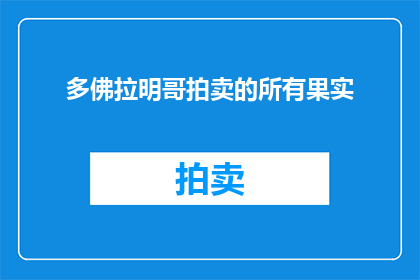 多佛拉明哥拍卖的所有果实(多佛拉明哥拍卖中所有珍稀果实的奥秘：它们的价值究竟如何？)