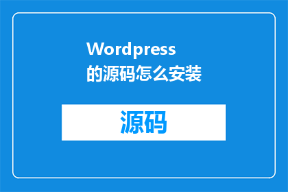 Wordpress的源码怎么安装(如何正确安装Wordpress的源码？)