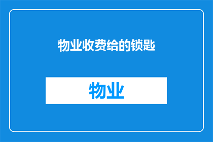 物业收费给的锁匙(物业收费提供的锁匙是否包含额外费用？)