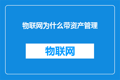 物联网为什么带资产管理(物联网技术在资产管理中扮演着怎样的角色？)